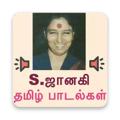 S. Janaki Tamil Songs アプリダウンロード