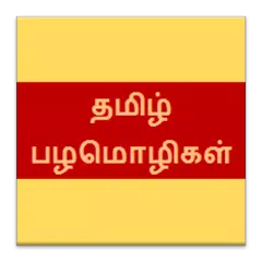 Скачать Tamil Proverbs APK