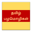 Tamil Proverbs