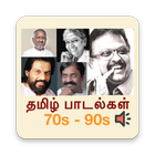 Tamil songs 1970~1990 (தமிழ்) ไอคอน