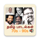 Tamil songs 1970~1990 (தமிழ்) icône