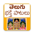 Telugu Devotional mp3 Songs (తెలుగు భక్తి పాటలు) APK