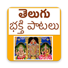 Telugu Devotional mp3 Songs (తెలుగు భక్తి పాటలు) أيقونة