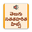 Telugu Evergreen Hit Mp3 Songs(తెలుగు)