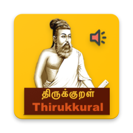 திருக்குறள்(Thirukural)w.Audio