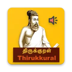 திருக்குறள்(Thirukural)w.Audio アプリダウンロード