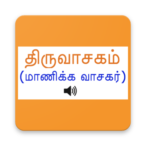 Thiruvasagam Audio