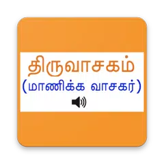 திருவாசகம்(Thiruvasagam Audio) APK Herunterladen