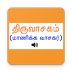 திருவாசகம்(Thiruvasagam Audio)