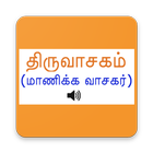திருவாசகம்(Thiruvasagam Audio) icône