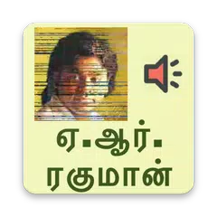 AR Rahman tamil hits (எ. ஆர். ரஹ்மான் ஹிட்ஸ்) APK 下載