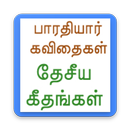 Bharathiar - Desiya geethangal APK