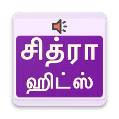 சித்ரா ஹிட் பாடல்கள் - Chitra Tamil Hit Songs APK download