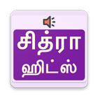 சித்ரா ஹிட் பாடல்கள் - Chitra Tamil Hit Songs أيقونة