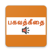 Bhagavath geethai(பகவத்கீ​தை) APK
