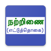 Natrinai (Ettuthogai)