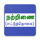 Natrinai (Ettuthogai) APK