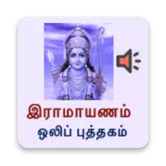 Ramayanam Tamil - Audio アプリダウンロード