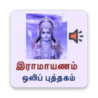 Ramayanam Tamil - Audio ไอคอน