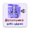 Ramayanam Tamil - Audio