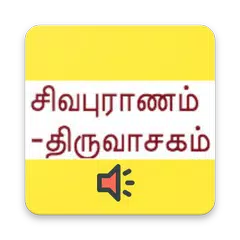 Baixar சிவபுராணம் - Audio & Lyrics APK