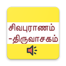 சிவபுராணம் - Audio & Lyrics APK