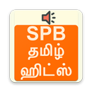 SPB தமிழ் ஹிட் பாடல்கள் - S.PB Tamil Hit Songs APK