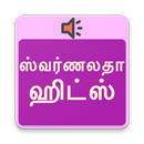 ஸ்வர்ணலதா ஹிட் பாடல்கள் - Swarnalatha Tamil Hits APK