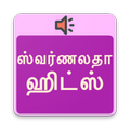 ஸ்வர்ணலதா ஹிட் பாடல்கள் - Swarnalatha Tamil Hits