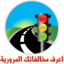 اعرف مخالفاتك المرورية - مصر APK