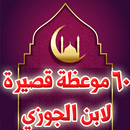 60 موعظة قصيرة لـ ابن الجوزي APK