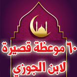 60 موعظة قصيرة لـ ابن الجوزي