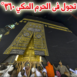 تجول داخل الحرم المكي 360°