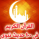 APK القرآن الكريم فى 100 حديث نبوي