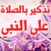 تذكير بالصلاة على النبي-APK
