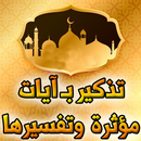 APK تذكير بـ آيات مؤثرة وتفسيرها