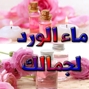 APK فوائد ماء الورد المدهشة للصحة 