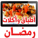 أطباق وأكلات رمضان APK