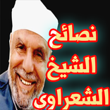 حكم تنفعك فى حياتك - 100 حكمة للشيخ الشعراوى