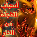 APK وصف النار واسباب  النجاه من النار