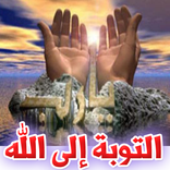 التوبة وكيفية تخليص القلب من الذنوب