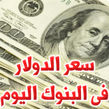 سعر الدولار فى البنوك اليوم