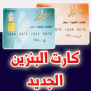 كارت البنزين الجديد APK