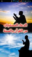 الدعاء المستجاب- القرآن والسنة پوسٹر