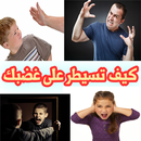 APK كيف تسيطر على غضبك وانفعالاتك