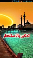 تذكير بالاستغفار الملصق