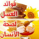 فوائد مذهلة لجسمك - عالج نفسك بالعسل APK