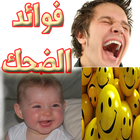 فوائد الضحك للانسان وطرق العلا icono