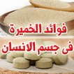 فوائد مذهلة للخميرة للصحة والجمال