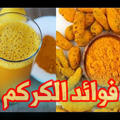 فوائد الكركم المذهلة للصحة والجمال